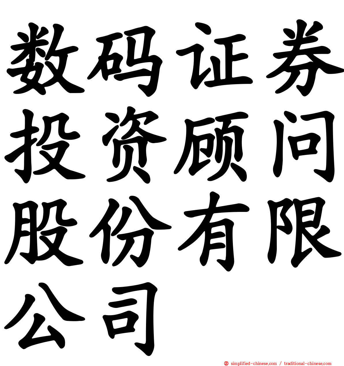 数码证券投资顾问股份有限公司