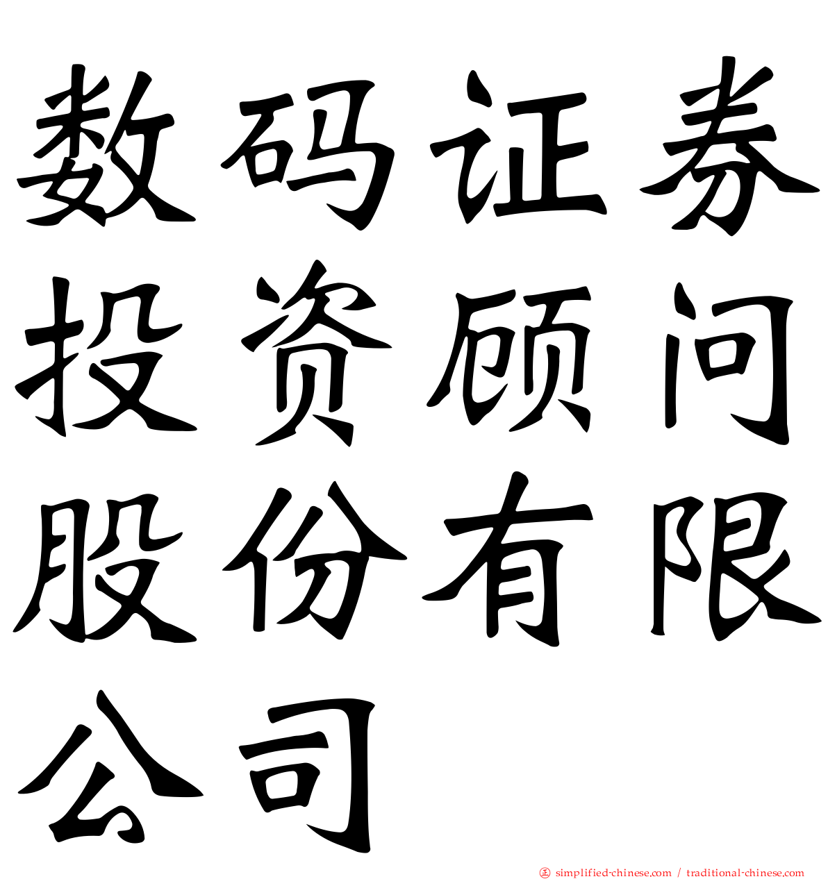 数码证券投资顾问股份有限公司