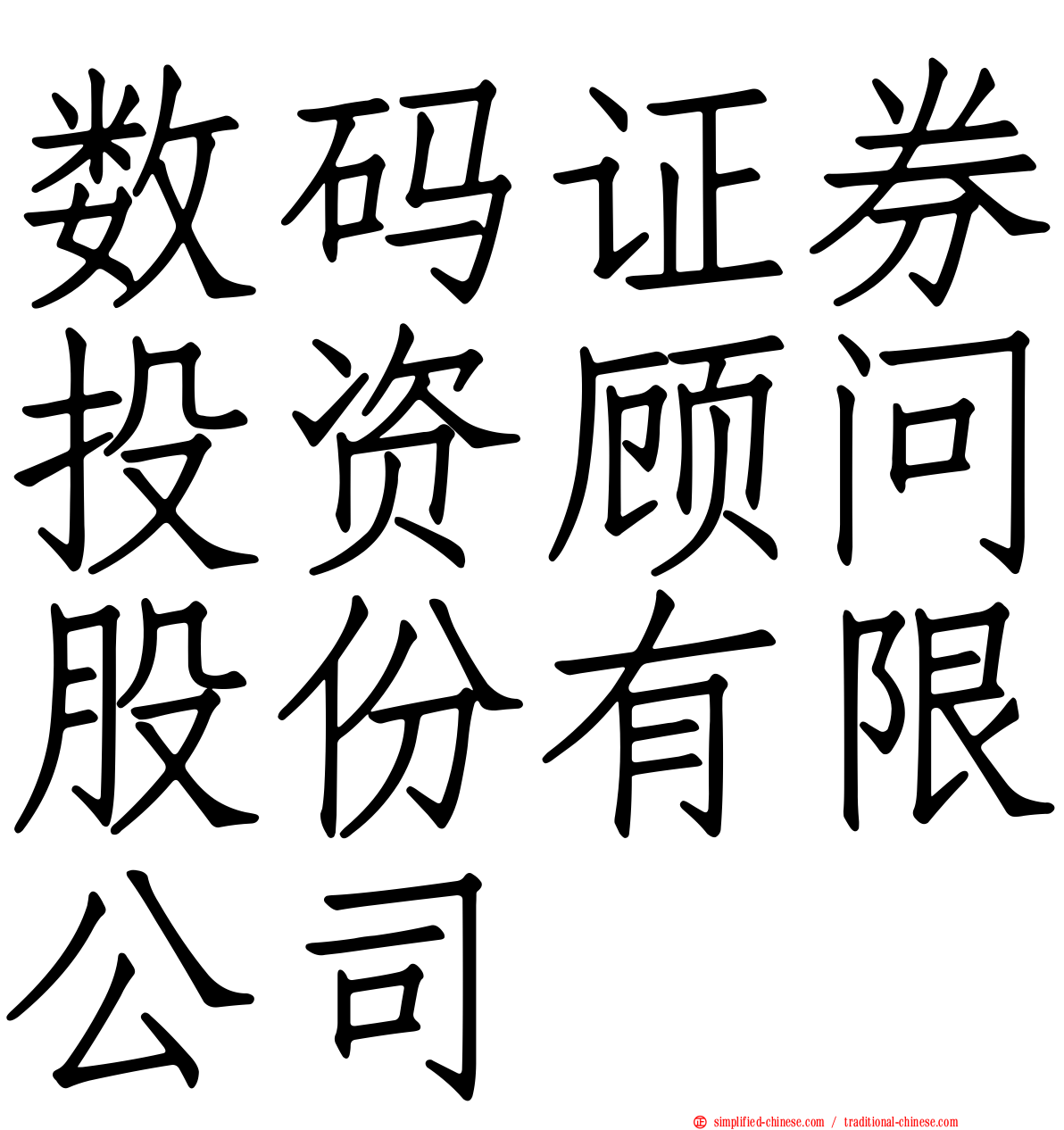 数码证券投资顾问股份有限公司