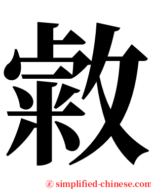 敹 serif font