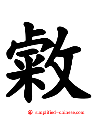 敹