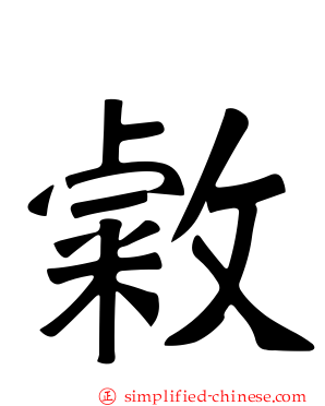 敹