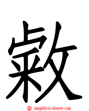 敹
