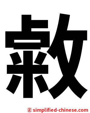 敹