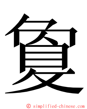 敻 ming font