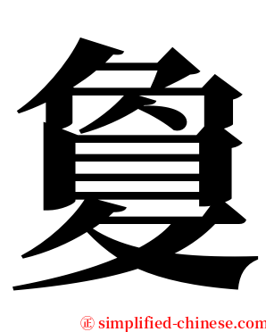 敻 serif font