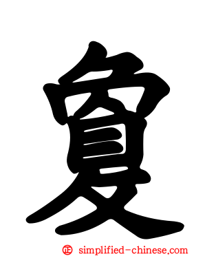 敻
