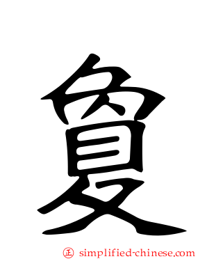 敻