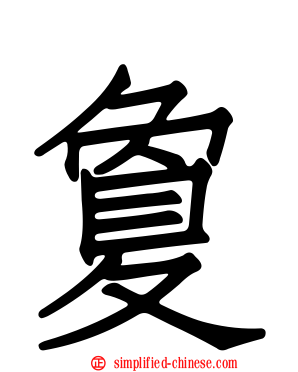 敻