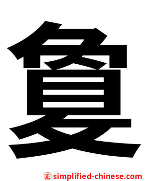 敻