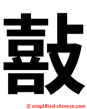 敼