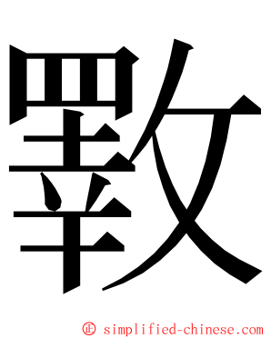 斁 ming font