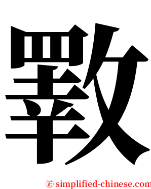 斁 serif font