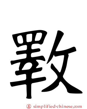 斁