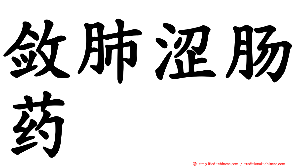 敛肺涩肠药