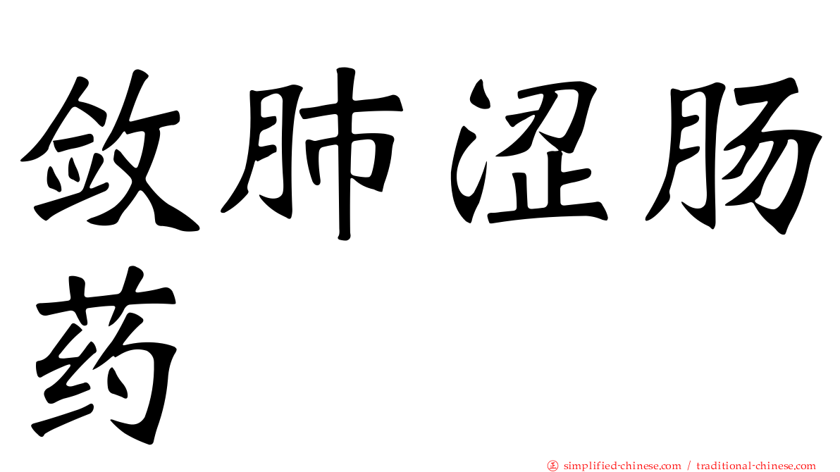 敛肺涩肠药