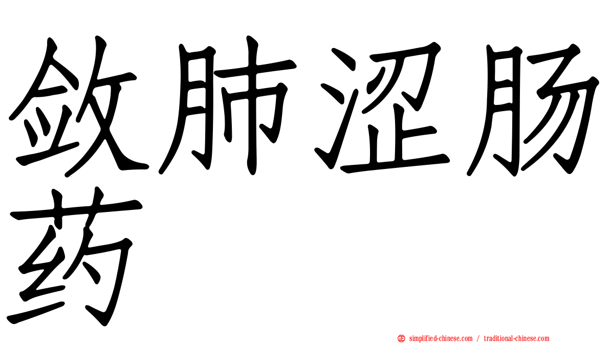 敛肺涩肠药