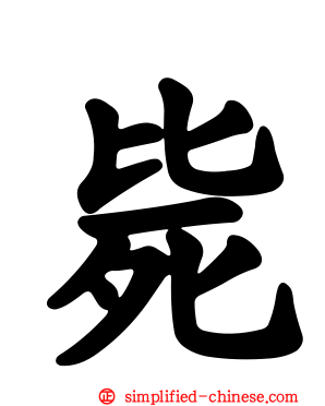 毙