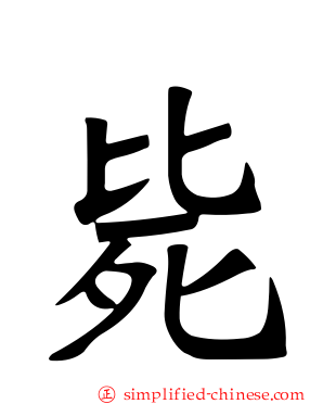 毙