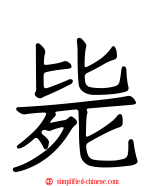 毙