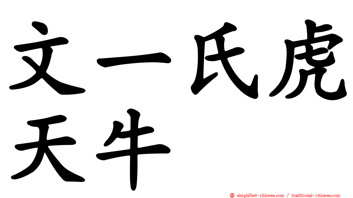 文一氏虎天牛
