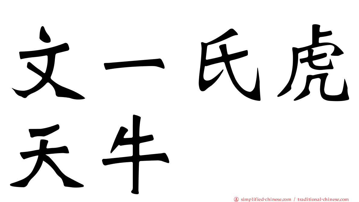 文一氏虎天牛