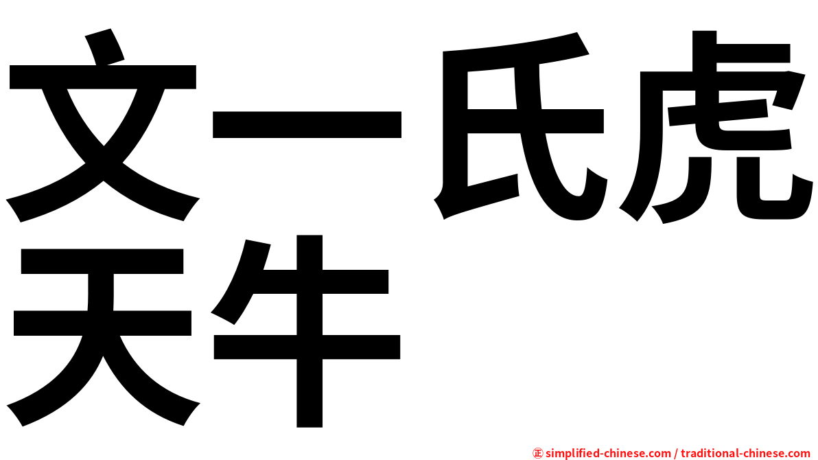 文一氏虎天牛