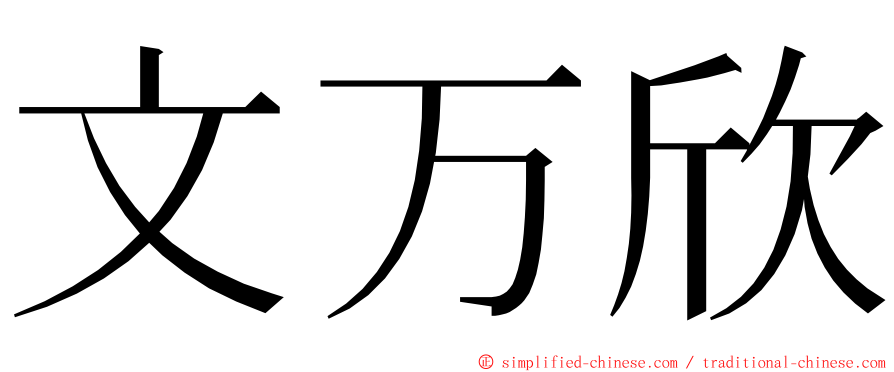 文万欣 ming font