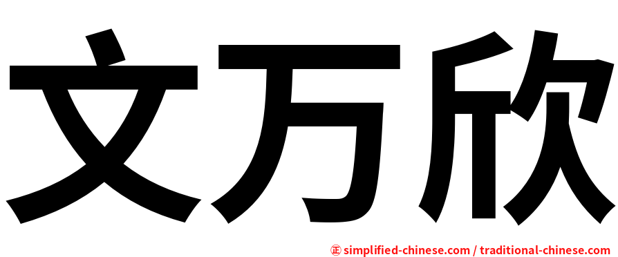 文万欣