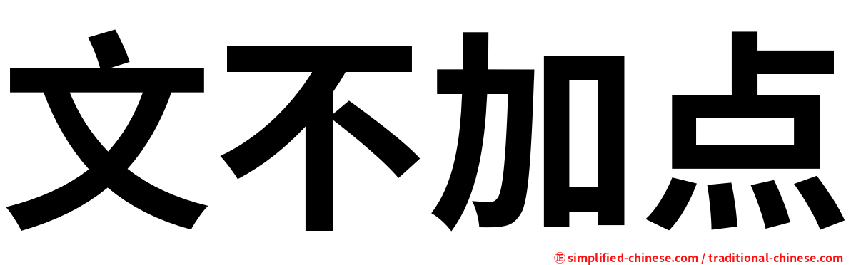 文不加点