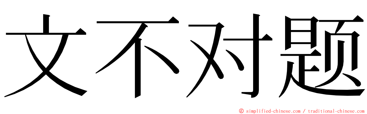 文不对题 ming font