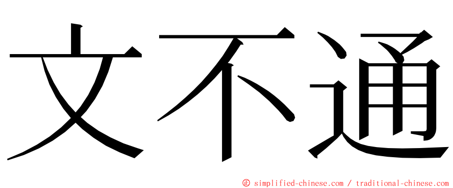 文不通 ming font