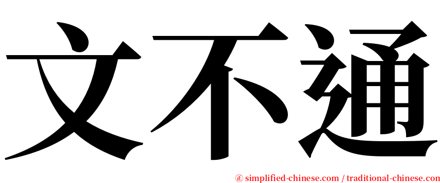 文不通 serif font
