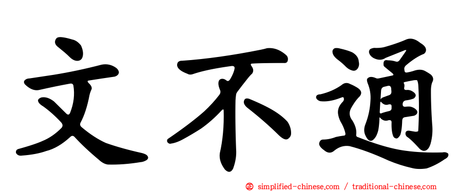文不通