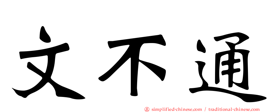 文不通