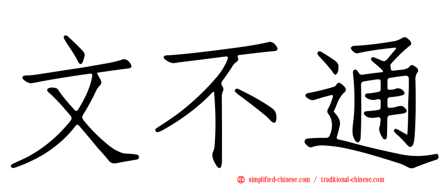 文不通