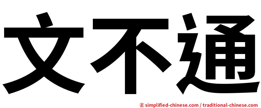 文不通