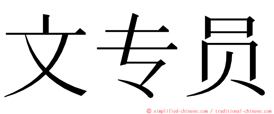 文专员 ming font