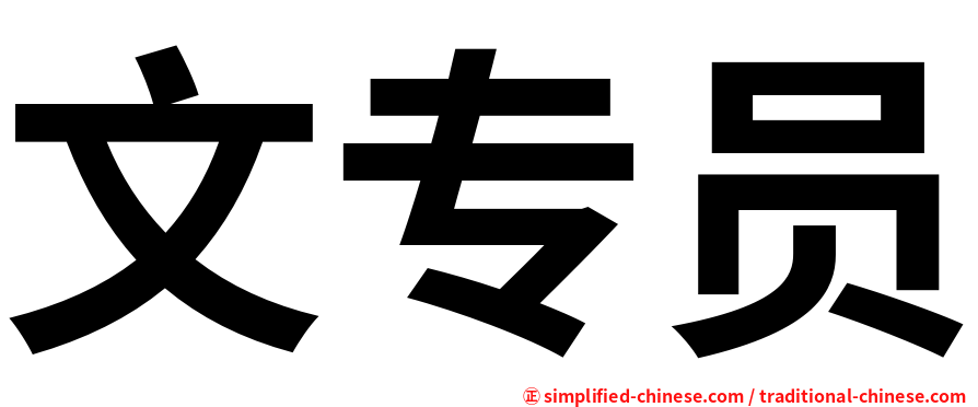 文专员