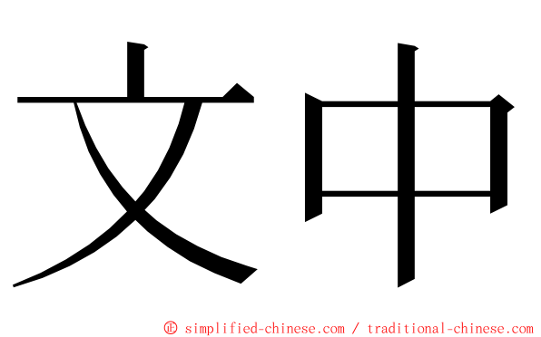 文中 ming font