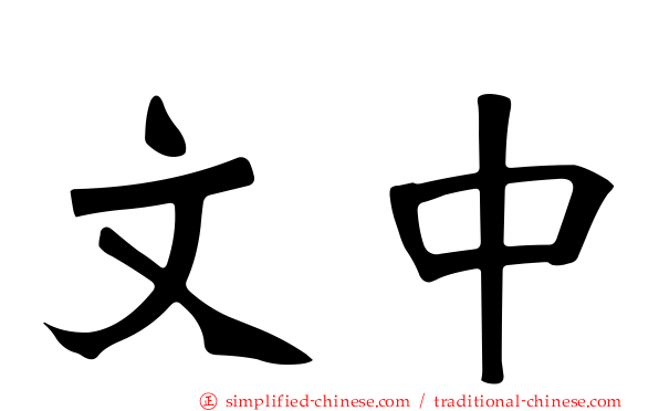 文中