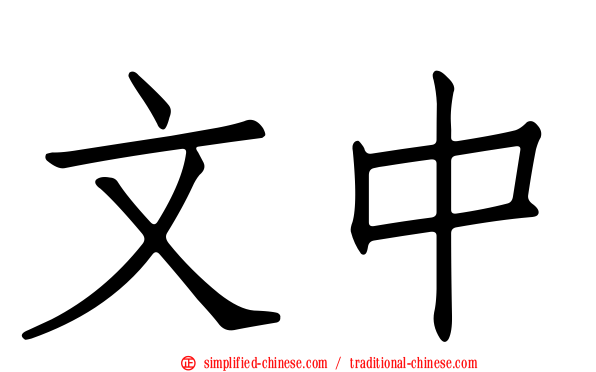 文中
