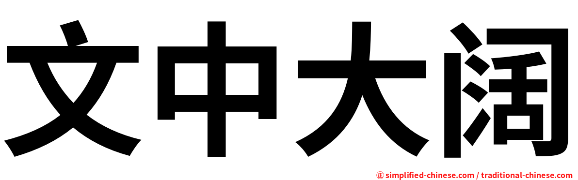 文中大阔