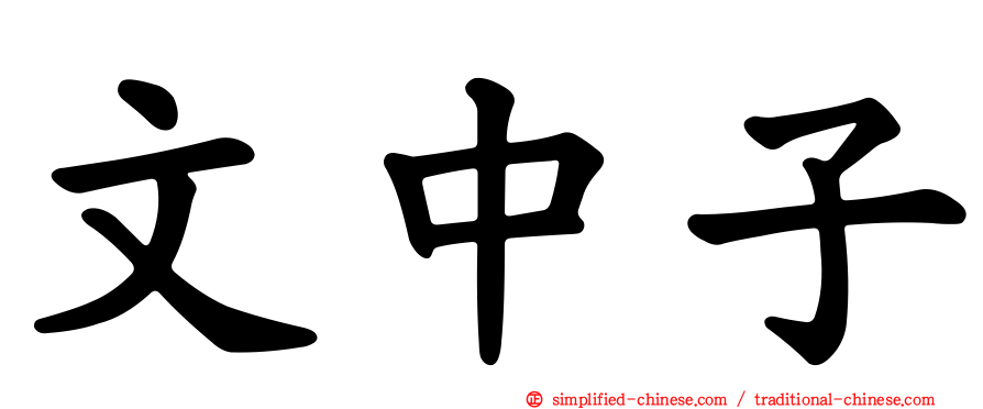 文中子
