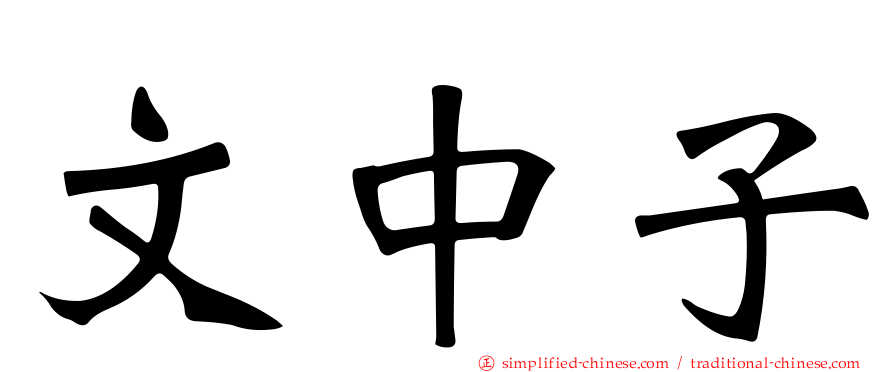 文中子