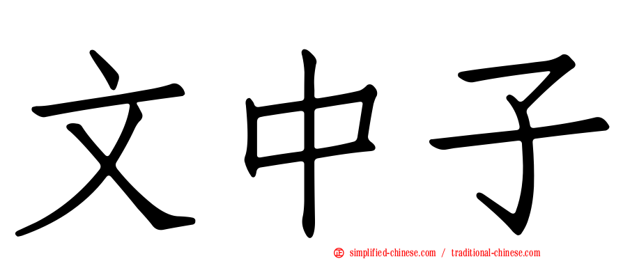 文中子