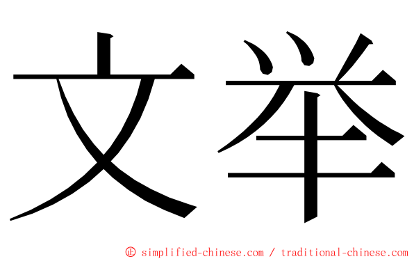 文举 ming font