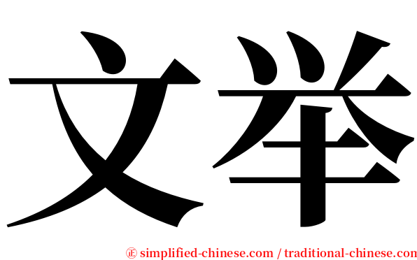 文举 serif font