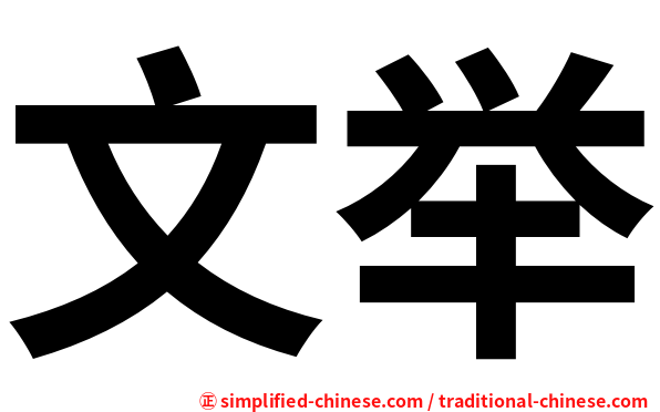 文举