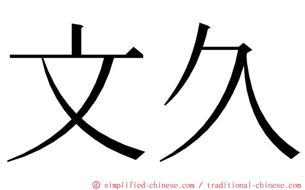 文久 ming font